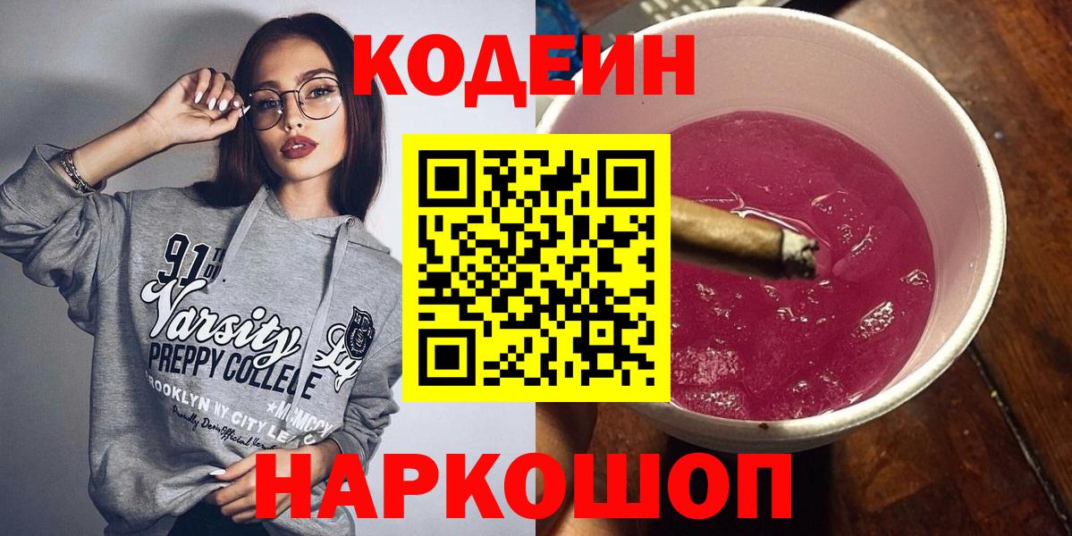 Верхняя Пышма  Кодеиновый сироп Lean напиток Lean (лин)  Вход с VPN  Codein Purple Drank 